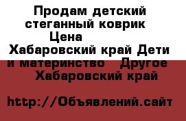 Продам детский стеганный коврик › Цена ­ 1 500 - Хабаровский край Дети и материнство » Другое   . Хабаровский край